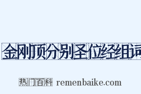金刚顶分别圣位经组词是什么意思的图片